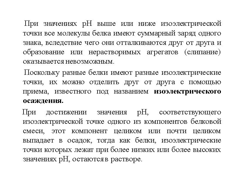 При значениях рН выше или ниже изоэлектрической точки все молекулы белка имеют суммарный заряд